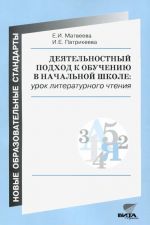 Деятельностный подход к обучению в начальной школе. Урок литературного чтения