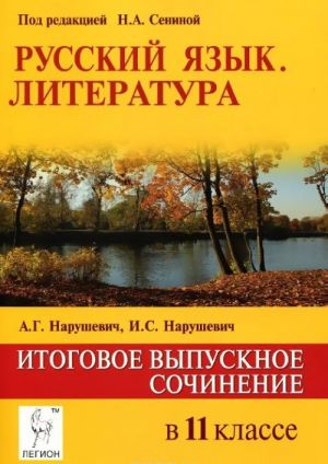 Russkij jazyk. Literatura. Itogovoe vypusknoe sochinenie. 11 klass. Uchebno-metodicheskoe posobie