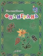 Волшебная филигрань. Пособие для занятий с детьми