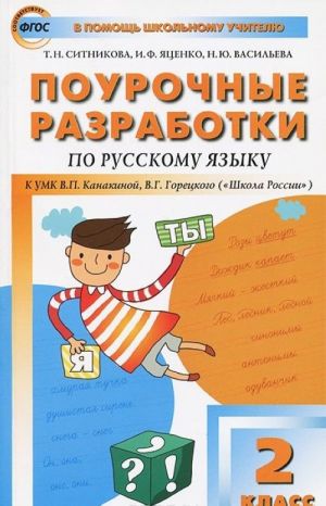 Russkij jazyk. 2 klass. Pourochnye razrabotki. K UMK V. P. Kanakinoj, V. G. Goretskogo