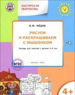 Masterskaja tvorchestva. Risuem i raskrashivaem s Myshonkom. Tetrad dlja zanjatij s detmi 4-5 let