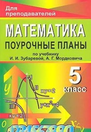 Matematika. 5 klass. Pourochnye plany po uchebniku I. I. Zubarevoj, A. G. Mordkovicha