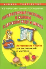 Литературные гостиные и салоны в детском саду и школе