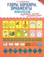 Узоры, бордюры, орнаменты для школьников. Развиваем мелкую моторику руки