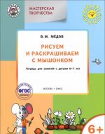 Мастерская творчества. Рисуем и раскрашиваем с Мышонком. Тетрадь для занятий с детьми 6-7 лет