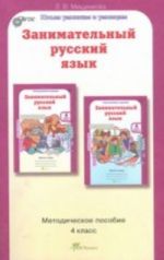 Zanimatelnyj russkij jazyk. 4 klass. Metodicheskoe posobie