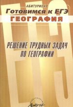 Reshenie trudnykh zadach po geografii. Prakticheskoe posobie