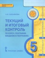 География. Введение в географию. 5 класс. Текущий и итоговый контроль. Контрольно-измерительные материалы