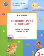 Готовим руку к письму. Тетрадь для занятий с детьми 3-4 лет