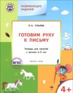 Готовим руку к письму. Тетрадь для занятий с детьми 4-5 лет