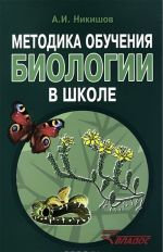 Методика обучения биологии в школе. Методическое пособие