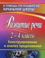 Развитие речи учащихся 2-4 классов. Конструирование и анализ предложений