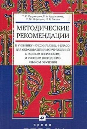 Metodicheskie rekomendatsii k uchebniku "Russkij jazyk. 9 klass" dlja obrazovatelnykh uchrezhdenij s rodnym (nerusskim) i russkim (nerodnym) jazykom obuchenija