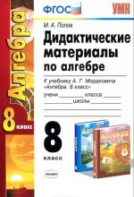 Алгебра. 8 класс. Дидактические материалы по алгебре. К учебнику А. Г. Мордковича