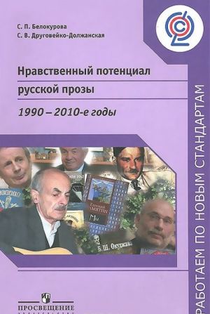 Nravstvennyj potentsial russkoj prozy. 1990-2010-e gody. Posobie dlja uchitelej