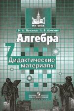 Алгебра. Дидактические материалы. 7 класс