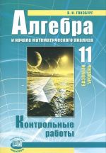 Algebra i nachala matematicheskogo analiza. 11 klass. Kontrolnye raboty