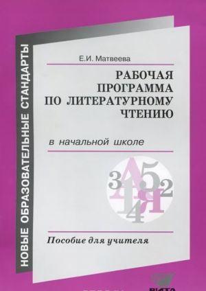 Рабочая программа по литературному чтению в начальной школе. Пособие для учителя