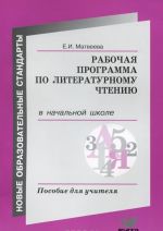 Rabochaja programma po literaturnomu chteniju v nachalnoj shkole. Posobie dlja uchitelja