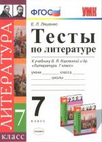 Literatura. 7 klass. Testy. K uchebniku V. Ja. Korovinoj i dr.