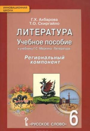 Literatura. 6 klass. Regionalnyj komponent. Uchebnoe posobie. K uchebniku G. S. Merkina