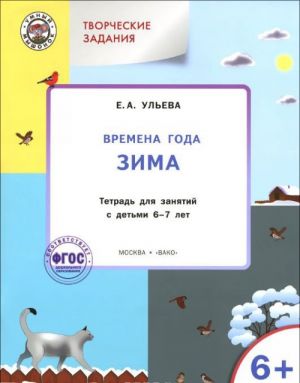 Творческие задания. Времена года. Зима. Тетрадь для занятий с детьми 6-7 лет