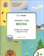 Творческие задания. Времена года. Весна. Тетрадь для занятия с детьми 3-4 лет