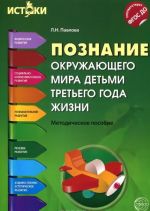 Познание окружающего мира детьми третьего года жизни. Методическое пособие