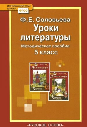 Uroki literatury. 5 klass. Metodicheskoe posobie k uchebniku G. S. Merkina