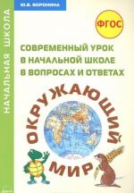 Okruzhajuschij mir. Sovremennyj urok v nachalnoj shkole v voprosakh i otvetakh. Metodicheskoe posobie