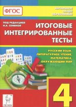 Russkij jazyk, literaturnoe chtenie, matematika, okruzhajuschij mir. 4 klass. Itogovye integrirovannye testy