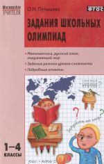 Задания школьных олимпиад. 1-4 классы