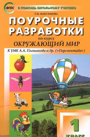 Okruzhajuschij mir. 1 klass. Pourochnye razrabotki k UMK A. A. Pleshakova i dr.