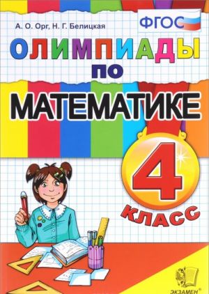 Olimpiady po matematike. 4 klass