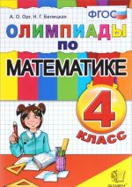 Олимпиады по математике. 4 класс