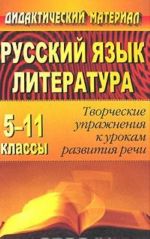 Russkij jazyk i literatura. 5-11 klassy. Tvorcheskie uprazhnenija k urokam razvitija rechi