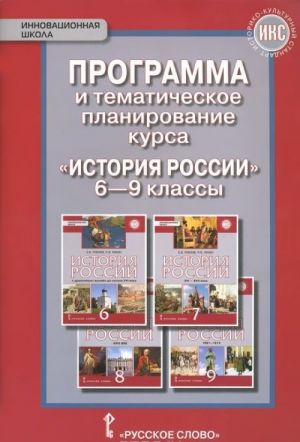 История России. 6-9 классы. Программа и тематическое планирование курса