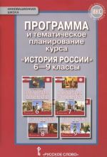 Istorija Rossii. 6-9 klassy. Programma i tematicheskoe planirovanie kursa