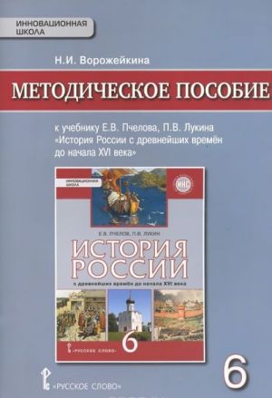 История России с древнейших времен до начала XVI века. 6 класс. Методическое пособие. К учебнику Е. В. Пчелова, П. В. Лукина