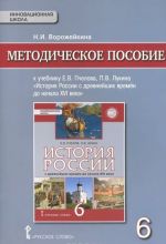 Istorija Rossii s drevnejshikh vremen do nachala XVI veka. 6 klass. Metodicheskoe posobie. K uchebniku E. V. Pchelova, P. V. Lukina