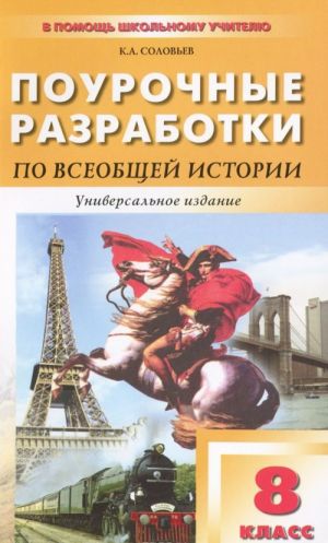 Всеобщая история. 8 класс. Поурочные разработки