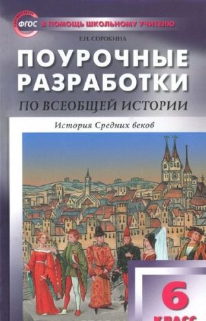 Vseobschaja istorija. Istorija Srednikh vekov. 6 klass. Pourochnye razrabotki