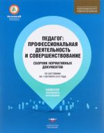 Pedagog. Professionalnaja dejatelnost i sovershenstvovanie. Sbornik normativnykh dokumentov