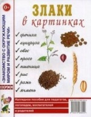 Злаки в картинках. Наглядное пособие для педагогов, логопедов, воспитателей и родителей