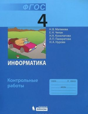 Информатика. 4 класс. Контрольные работы