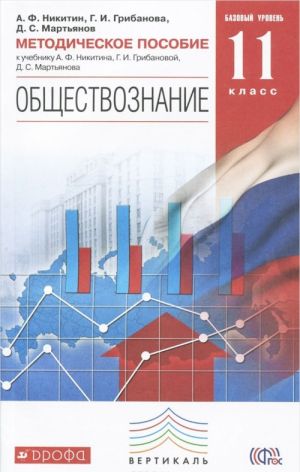 Obschestvoznanie. 11 klass. Bazovyj uroven. Metodicheskoe posobie. K uchebniku A. F. Nikitina, G. I. Gribanovoj, D. S. Martjanova