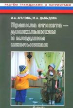 Pravila etiketa - doshkolnikam i mladshim shkolnikam. Metodicheskoe posobie