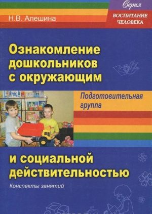 Ознакомление дошкольников с окружающим и социальной действительностью. Подготовительная группа. Конспекты занятий