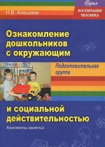 Ознакомление дошкольников с окружающим и социальной действительностью. Подготовительная группа. Конспекты занятий