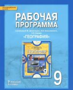 Geografija. 9 klass. Rabochaja programma. K uchebniku E. M. Domogatskikh, N. I. Alekseevskogo, N. N. Kljueva